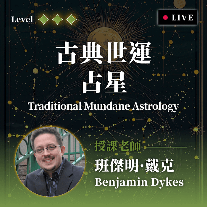 當代最受矚目的熱門選修【大學選修｜古典世運占星】即將開課！限額招生中，手刀報名搶位！