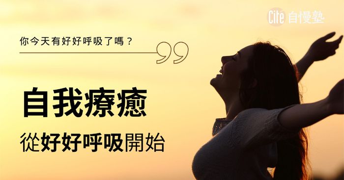 讓呼吸成為你的療癒能量