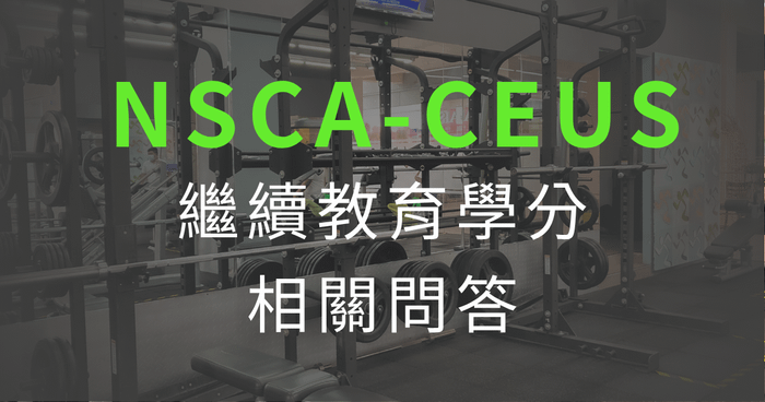 繼續教育學分相關問答QA