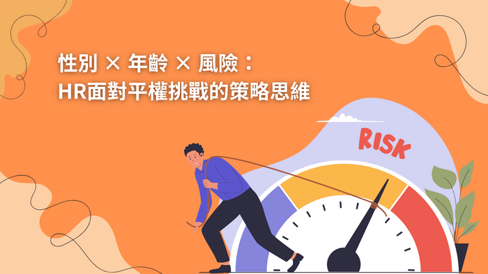 性別 × 年齡 × 風險：HR面對平權挑戰的策略思維