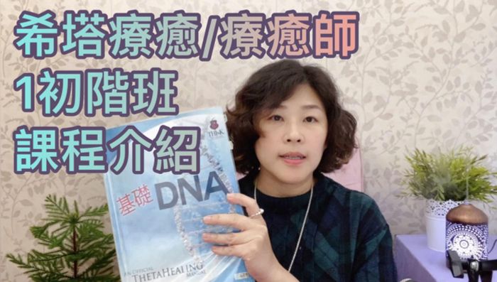 【1基礎班－希塔療癒課程】詳細課程介紹