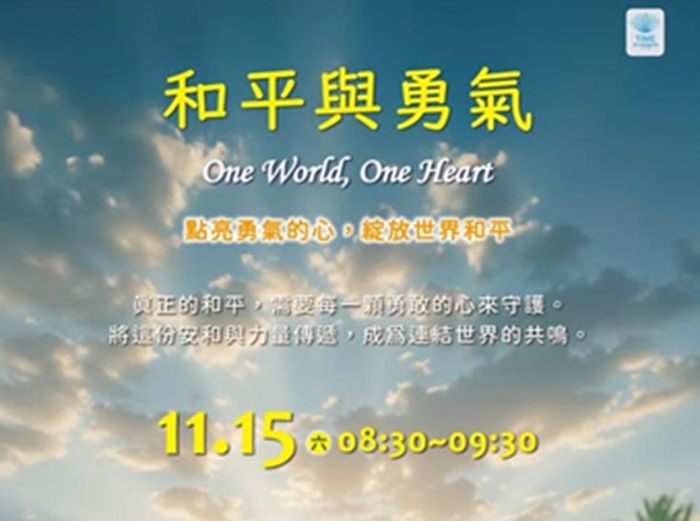 和平與勇氣 · One World, One Heart