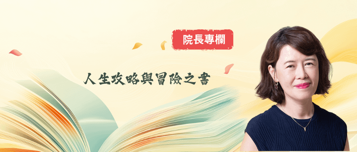 院長專欄｜人生攻略與冒險之書