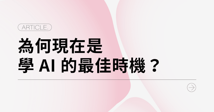 為何現在是學 AI 的最佳時機？職涯轉型的危機與紅利並存！