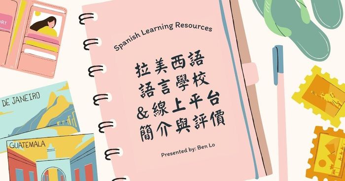 拉美西語語言學校｜線上平台經驗分享、推薦