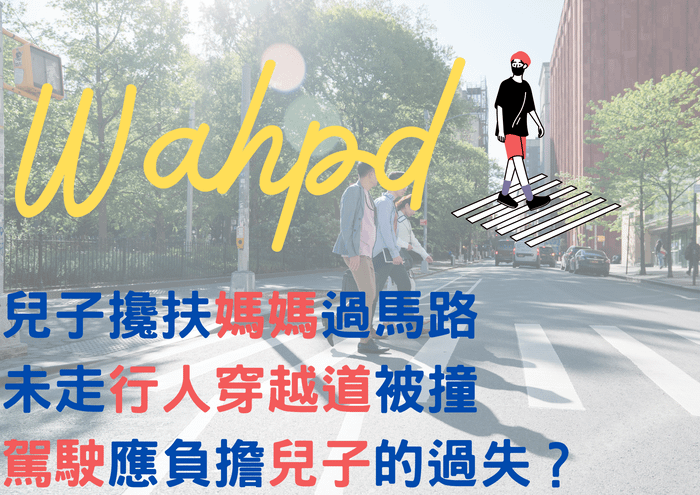 兒子攙扶媽媽過馬路 未走行人穿越道被撞 駕駛應負擔兒子的過失？