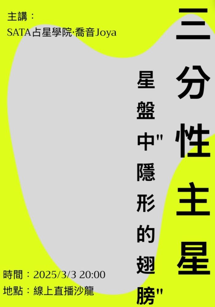 免費前導沙龍 | 三分性主星 — 星盤中“隱性的翅膀”