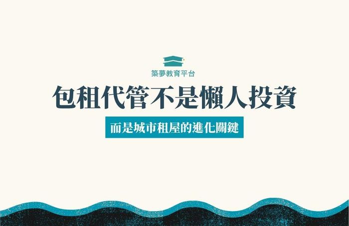 包租代管不是懶人投資，而是城市租屋的進化關鍵