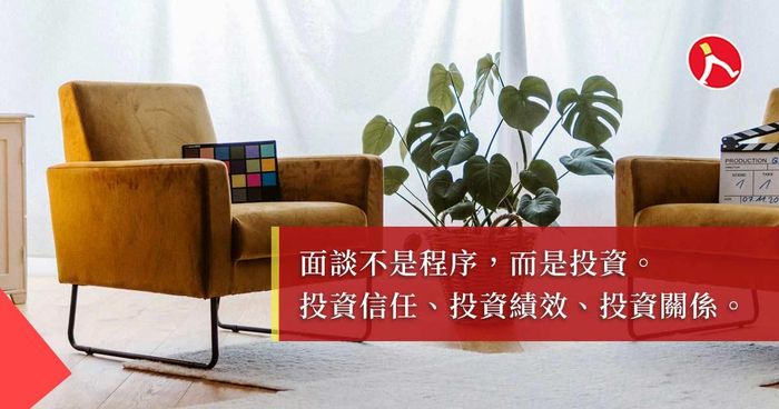 面談不空談：聊出績效、聊出信任