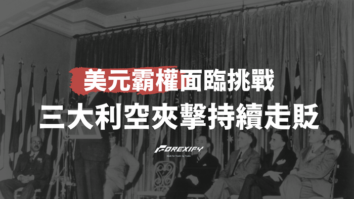 美元霸權面臨挑戰：三大利空夾擊，下半年恐持續走貶！
