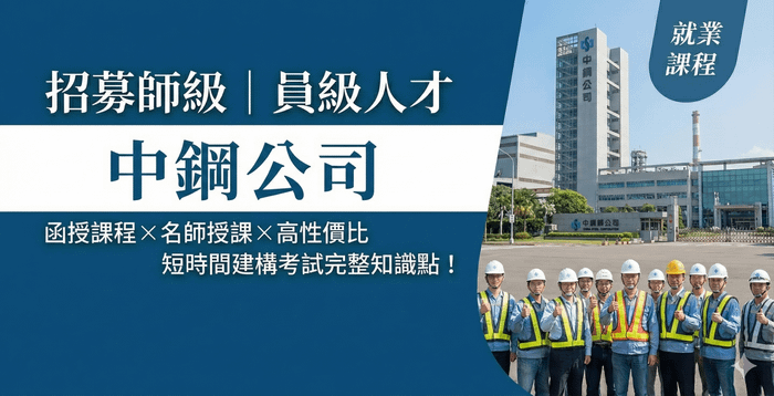 中鋼招考全攻略｜薪水福利、考試科目與高效函授備考推薦