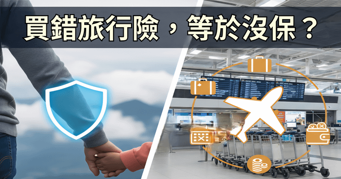買錯旅行險，等於沒保？