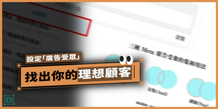 FB廣告新手指南(2025最新)：教你設定「廣告受眾」，找出你的理想顧客