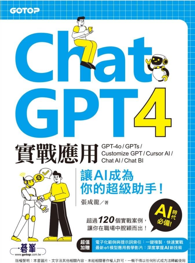 龍龍出版AI專書「ChatGPT 4實戰應用」資訊，歡迎訂購支持！
