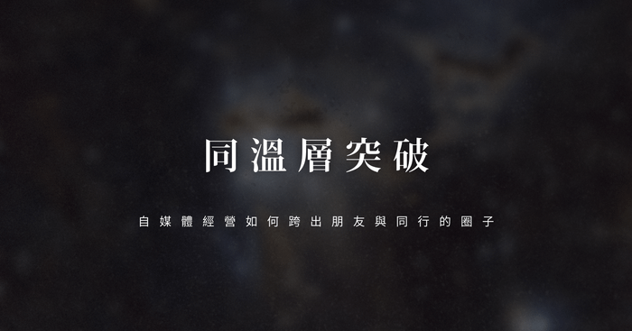 🚀 同溫層突破