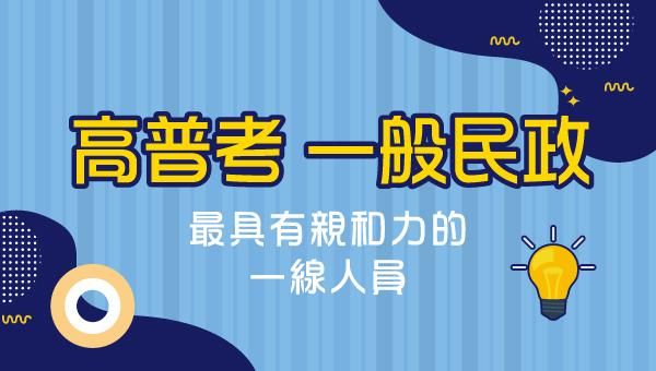 一般民政考取攻略：高效函授，帶你跨考首選、掌握高普地特關鍵考點！