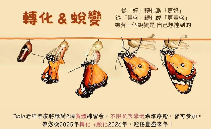 轉化與蛻變練習會