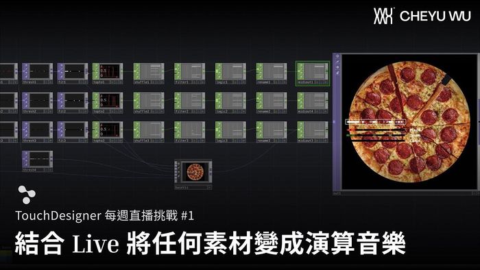 Touch Designer 直播挑戰 Vol.1｜把披薩圖變成音樂？演算音樂與影像轉換