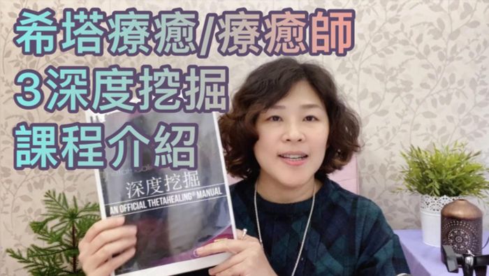 【3深度挖掘班－希塔療癒課程】詳細課程介紹