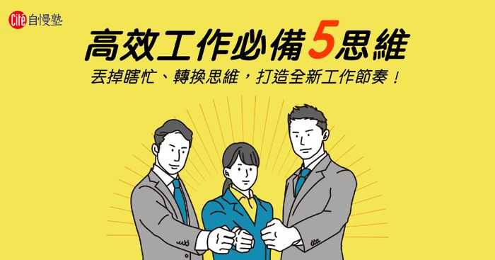 丟掉瞎忙！換個思維方式讓提升你的工作效率