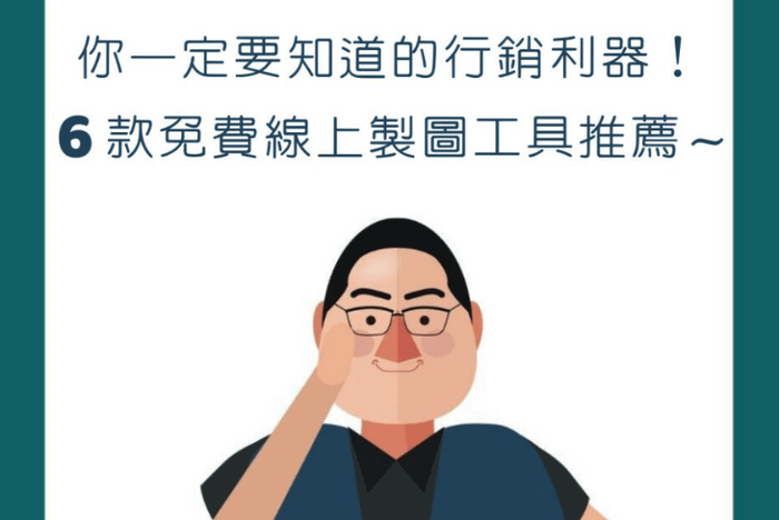 【行銷QA問】你一定要知道的行銷利器！6款免費線上製圖工具推薦