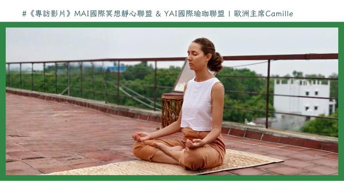 MAI國際冥想靜心聯盟 & YAI國際瑜珈聯盟 歐洲主席-Camille女士受訪影片