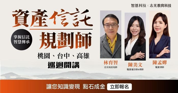解鎖「資產信託規劃師」金鑰！家業傳承 x 信託實務必修課【桃園｜台中｜高雄】巡迴開講