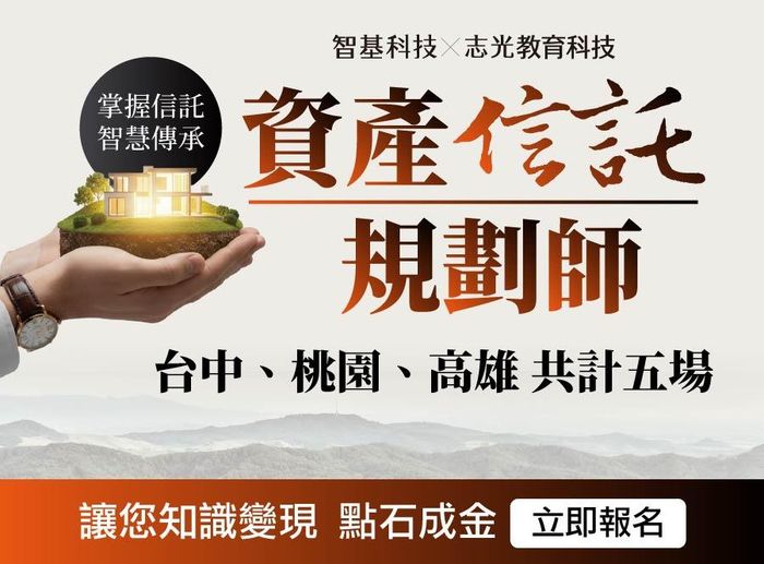 解鎖「資產信託規劃師」金鑰！家業傳承 x 信託實務必修課【桃園｜台中｜高雄】巡迴開講