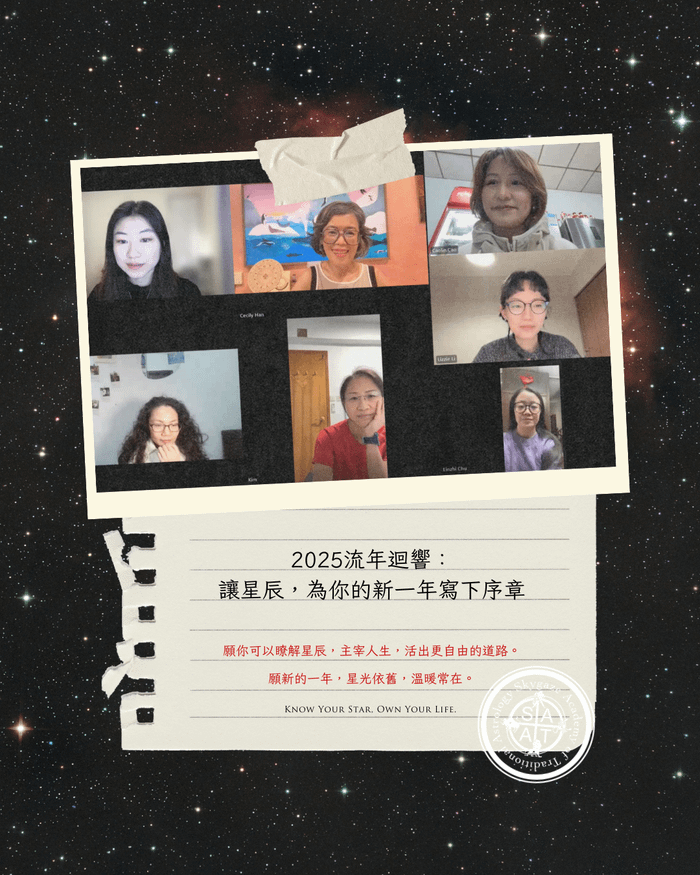 2025流年迴響：讓星辰，為你的新一年寫下序章