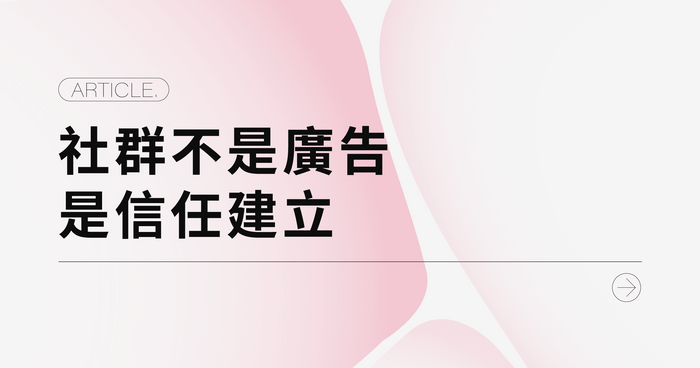 社群不是廣告，是信任建立