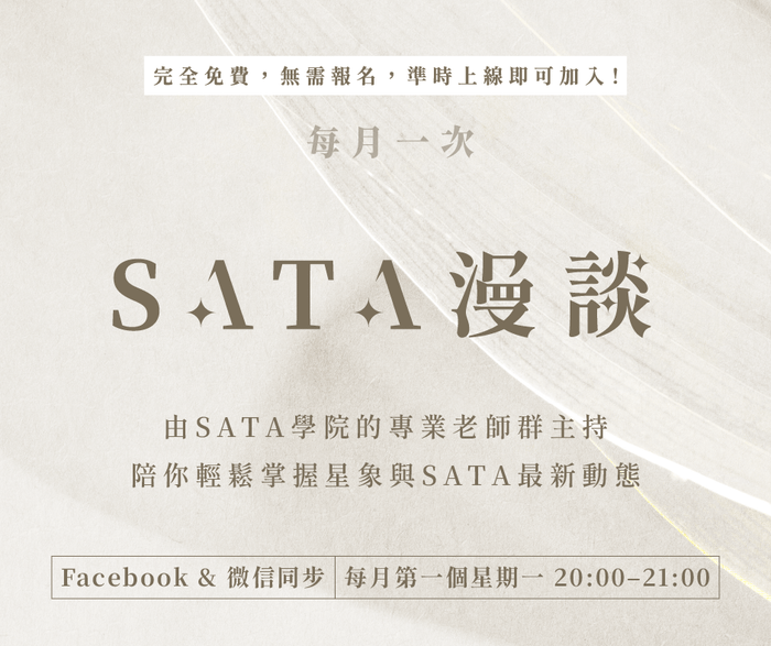 【SATA漫談】每月一次！陪你輕鬆掌握星象與SATA最新動態！