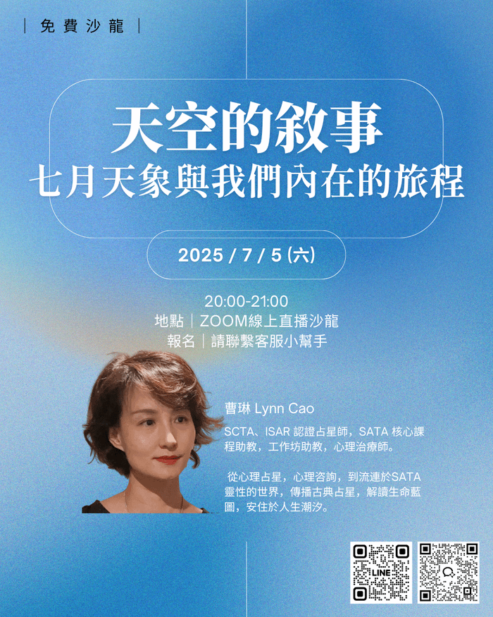 夏日免費沙龍｜天空的敘事 — 七月天象與我們內在的旅程