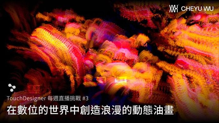 Touch Designer 直播挑戰 Vol.3｜動態油畫筆刷系統