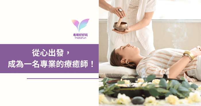 【療癒師系列】從心出發，成為一名專業的療癒師！