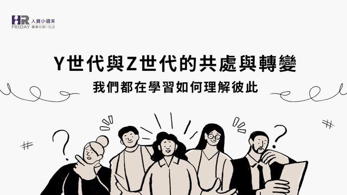 Y世代與Z世代的共處與轉變：我們都在學習如何理解彼此