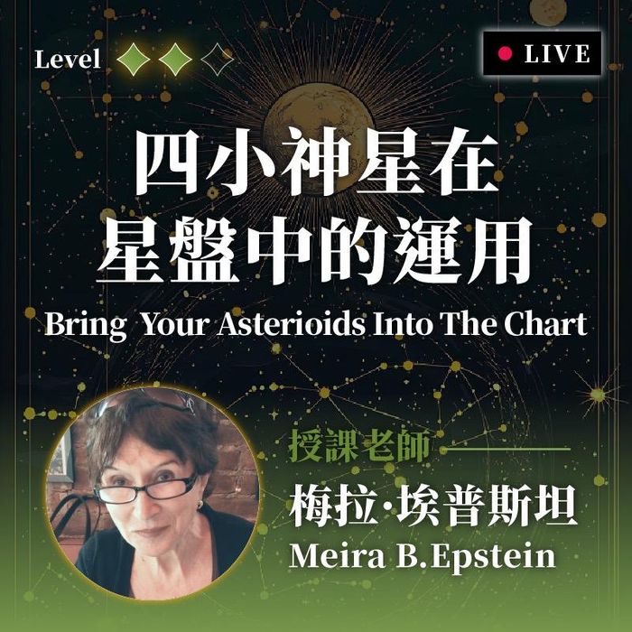 探索星盤的另一塊拼圖：揭開「四小神星」的奧義