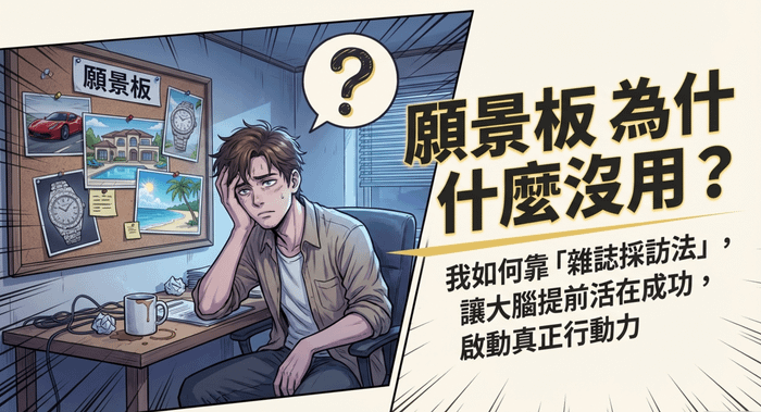 願景板為什麼沒用？