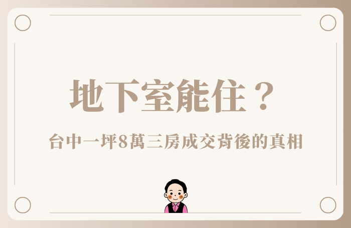 《地下室能住嗎？台中一坪8萬三房成交背後的真相》