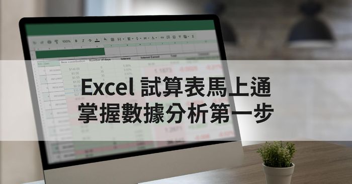 Excel 試算表馬上通：掌握數據分析第一步