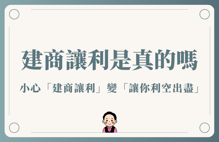 建商讓利是真的嗎？2025購屋終極指南：一篇文教你識破話術、大膽議價，買到不後悔的房子