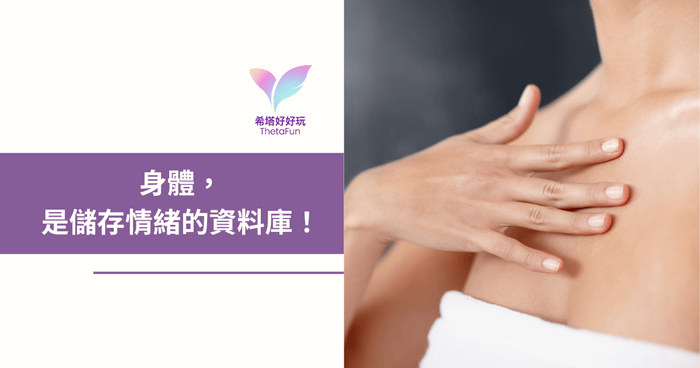 【希塔療癒】身體，是儲存情緒的資料庫！