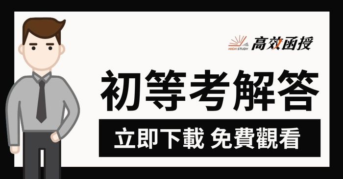 【解答】初等考即時解答&歷屆試題(持續更新中)【立即下載】