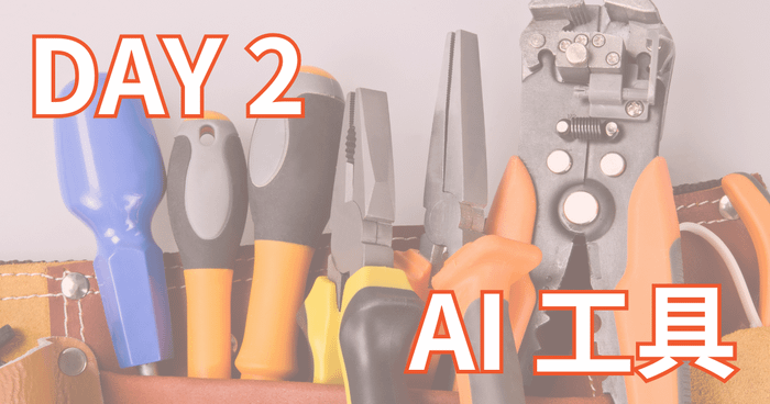 Day2：AI 工具分類到日常應用，我的 ChatGPT 使用小祕訣～