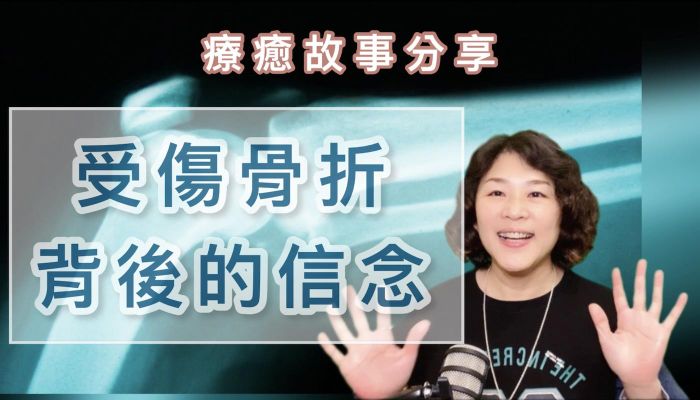 【受傷骨折 背後的信念】聽Dale說療癒故事，學習自我覺察與療癒。