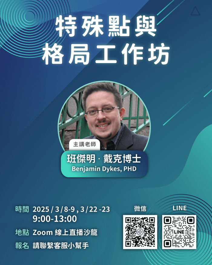 3月8日開課，即刻報名享優惠！戴克博士 — 特殊點與格局工作坊