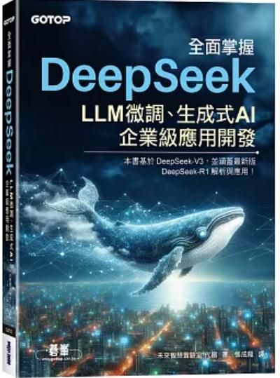 龍龍出版AI專書「全面掌握 DeepSeek － LLM 微調、生成式 AI、企業級應用開發」資訊，歡迎訂購支持！
