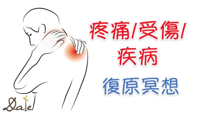 【疼痛/受傷/疾病 復原冥想】冥想引導