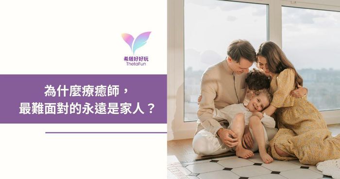 【希塔療癒】為什麼療癒師，最難面對的永遠是家人？