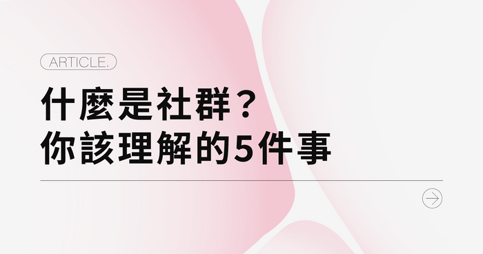 什麼是社群？你該理解的5件事