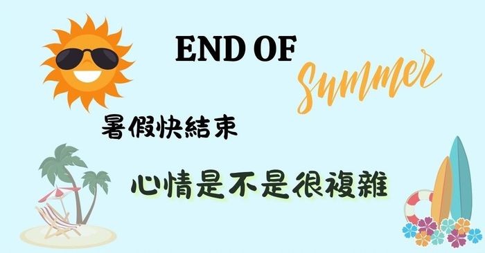 暑假結束的心情，用英文怎麼說？
